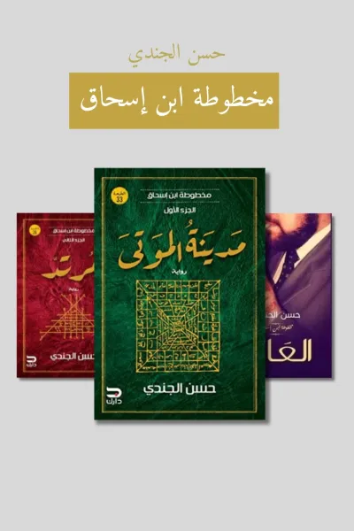 مخطوطة ابن إسحاق