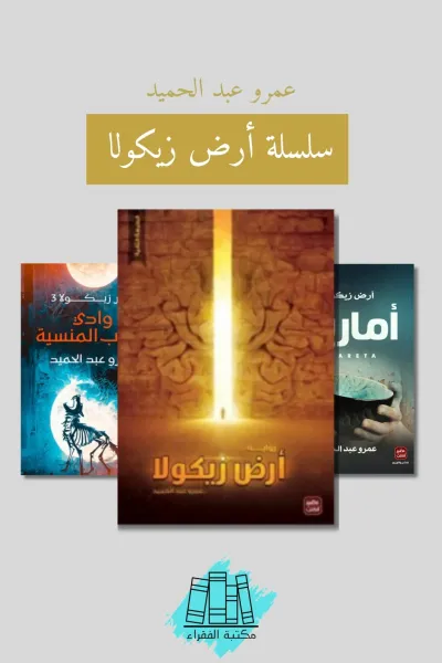 سلسلة أرض زيكولا