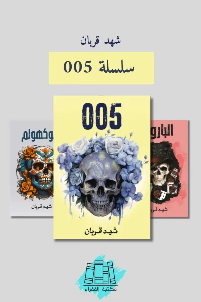 سلسلة 005