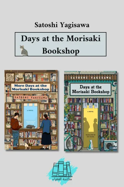 Days at the Morisaki Bookshop