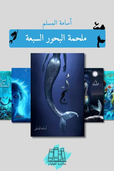 ملحمة البحور السبعة