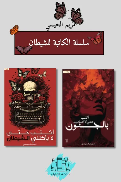 الكاتبة للشيطان
