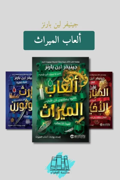 ألعاب الميراث