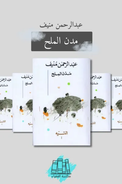 مدن الملح (5 أجزاء)