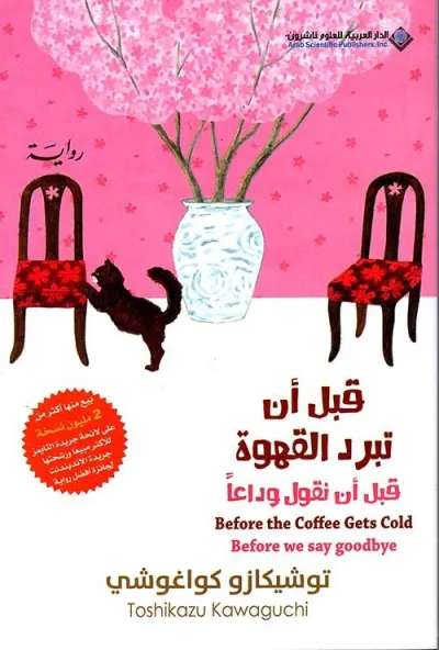 قبل أن نقول وداعًا