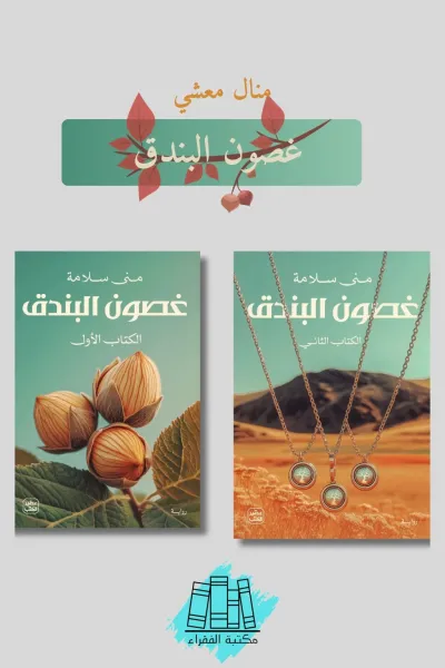 غصون البندق (جزئين)