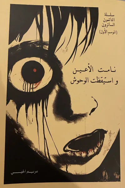 نامت الأعين واستيقظت الوحوش