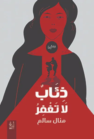 ذئاب لا تغفر