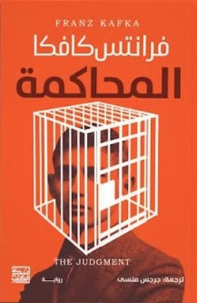 المحاكمة