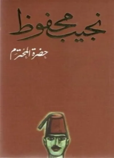 حضرة المحترم