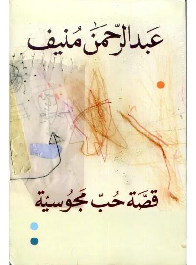 قصة حب مجوسية