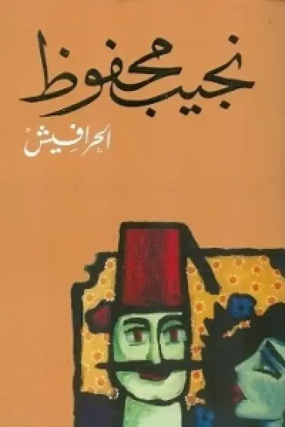الحرافيش