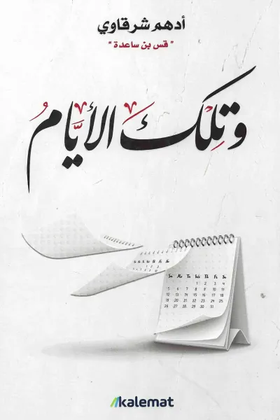 وتلك الأيام