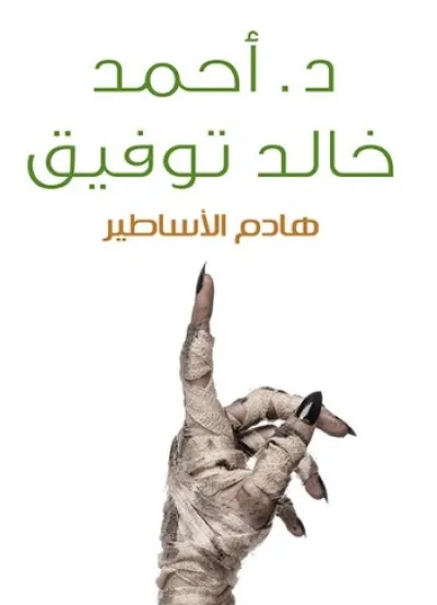 هادم الأساطير