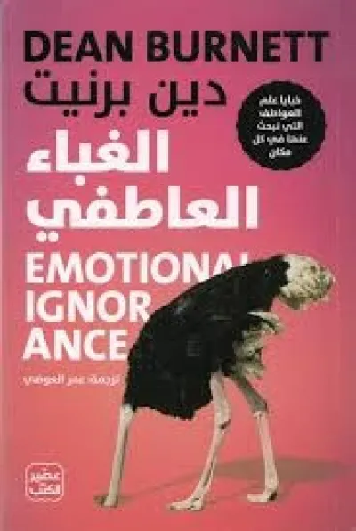 الغباء العاطفي