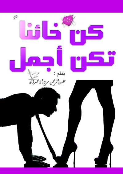 كن خائناً تكن أجمل
