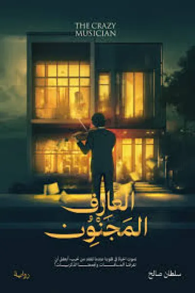 العازف المجنون