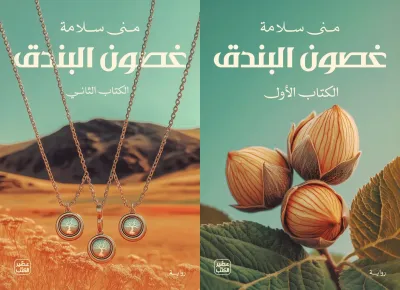 غصون البندق (جزئين)