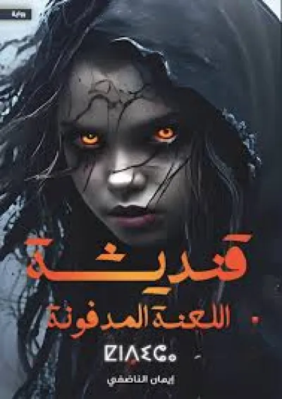 قنديشة - اللعنة المدفونة
