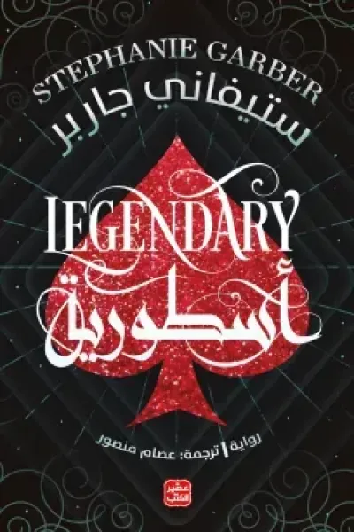 أسطورية (كرافال ج2)