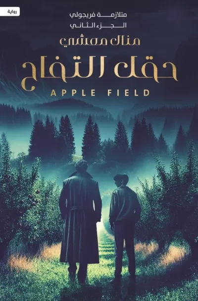 حقل التفاح (متلازمة فريجولي الجزء الثاني)