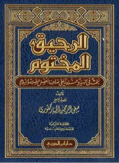 الرحيق المختوم