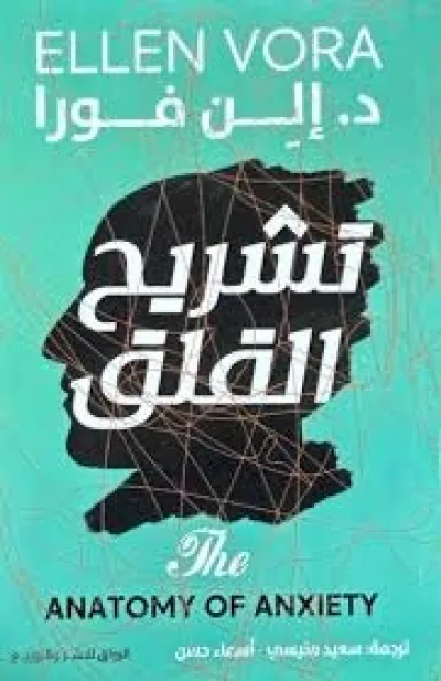 تشريح القلق