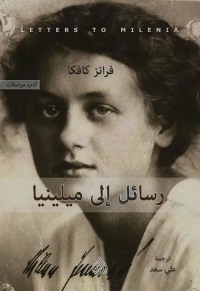 رسائل إلى ميلينيا