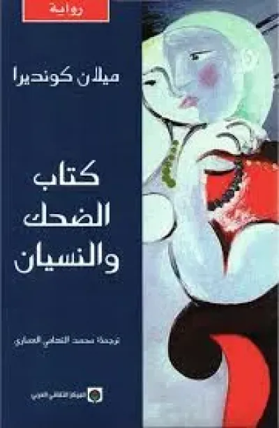 كتاب الضحك والنسيان