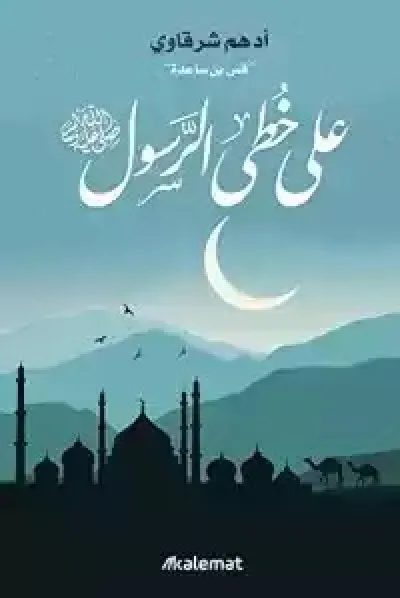 على خطى الرسول