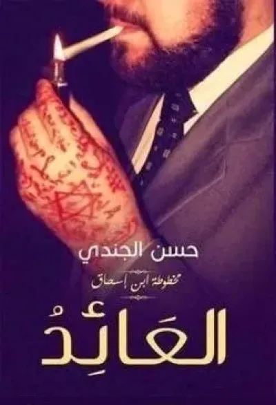 مخطوطة ابن إسحاق (العائد)