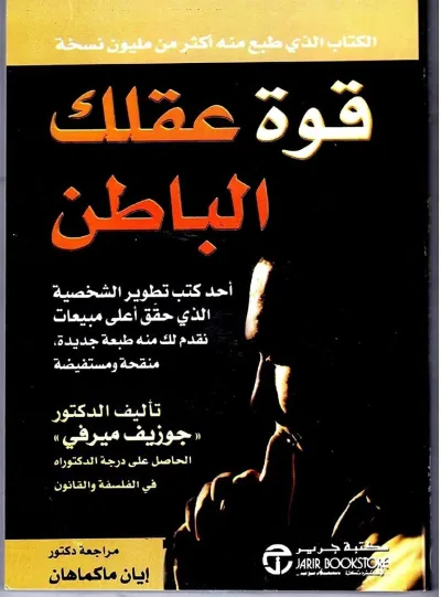 قوة عقلك الباطن