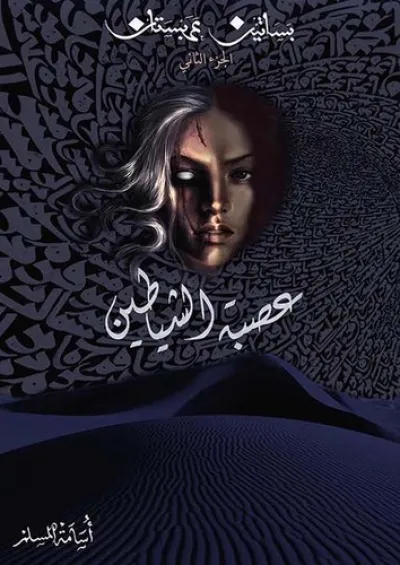 عصبة الشياطين (بساتين عربستان 2)