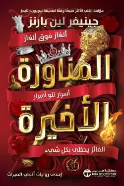 المناورة الأخيرة