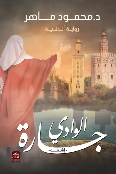 جارة الوادي - إشبيلية