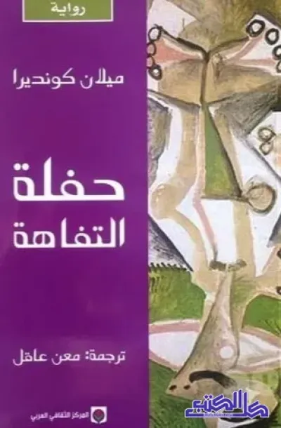 حفلة التفاهة