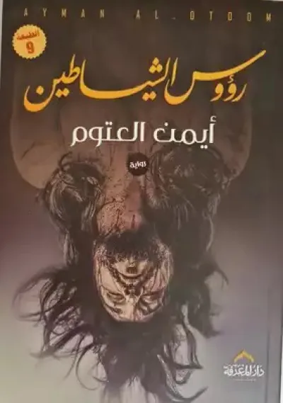 رؤوس الشياطين