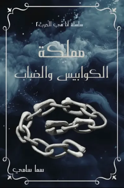 مملكة الكوابيس والضباب