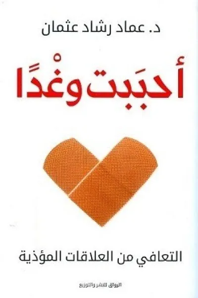 أحببت وغدًا