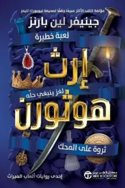 إرث هوثورن (الجزء الثاني)