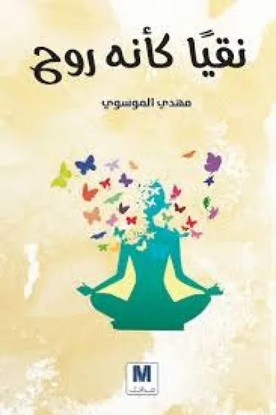 نقيًا كأنه روح