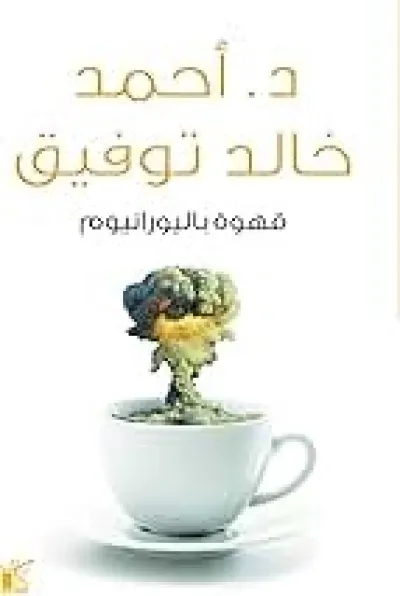 قهوة باليورانيوم