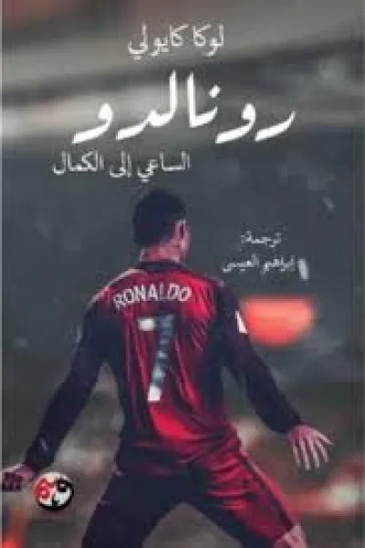 رونالدو - الساعي إلى الكمال