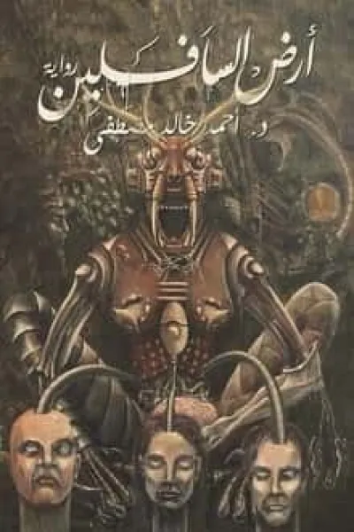 أرض السافلين