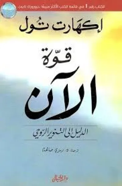 قوة الآن: الدليل إلى التنوير الروحي