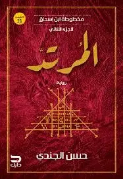 المرتد مخطوطة ابن إسحاق 2