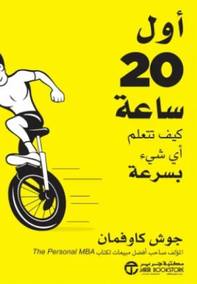 أول 20 ساعة كيف تتعلم أي شيء بسرعة