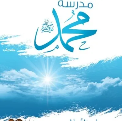 مدرسة محمد صلى الله عليه وسلم