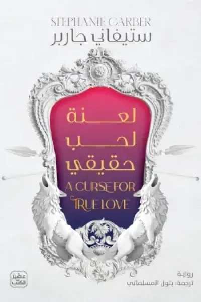 لعنة لحب حقيقي