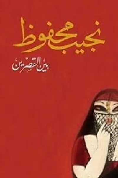 بين القصرين